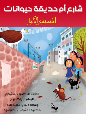 cover image of شارع أم حديقة حيوانات